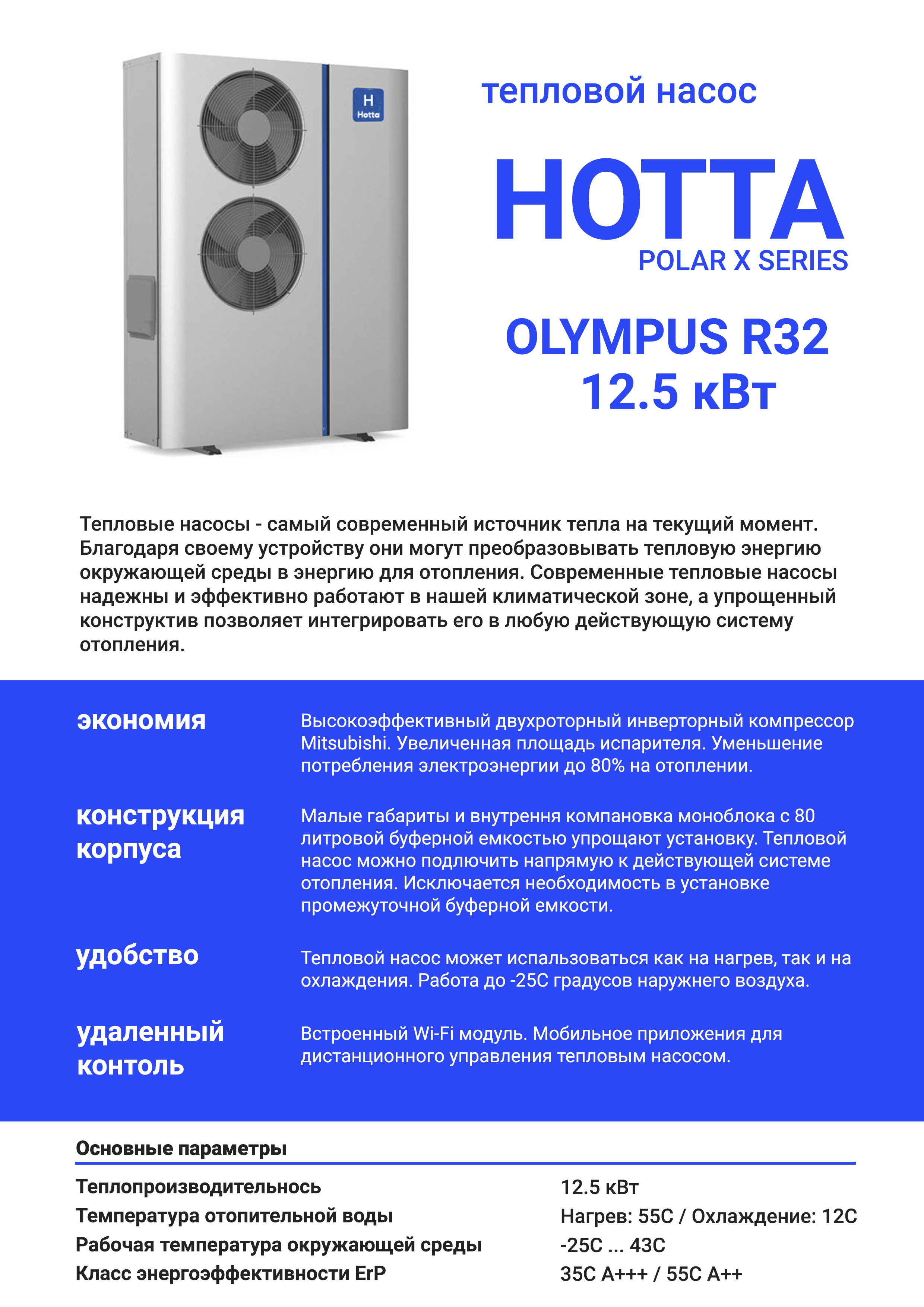 Фото товара Тепловой насос Hotta Olympus R32 12.5 кВт. Изображение №3